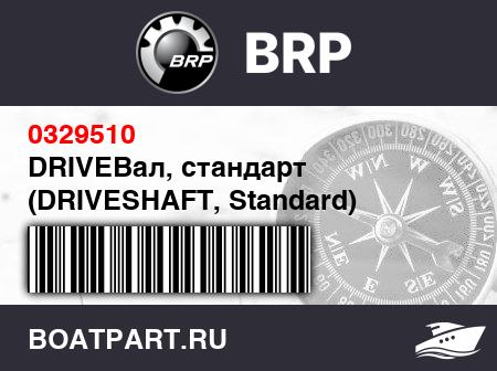 Изображение товара DRIVEВал, стандарт (DRIVESHAFT, Standard)