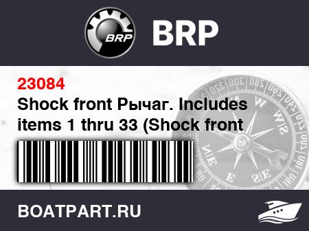 Изображение товара Shock front Рычаг. Includes items 1 thru 33 (Shock front arm. Includes items 1 thru 33)