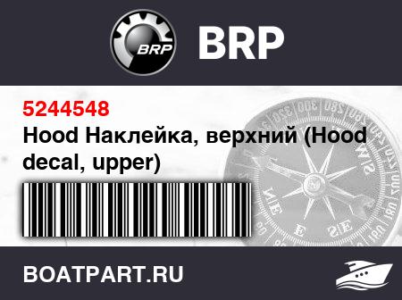 Изображение товара Hood Наклейка, верхний (Hood decal, upper)