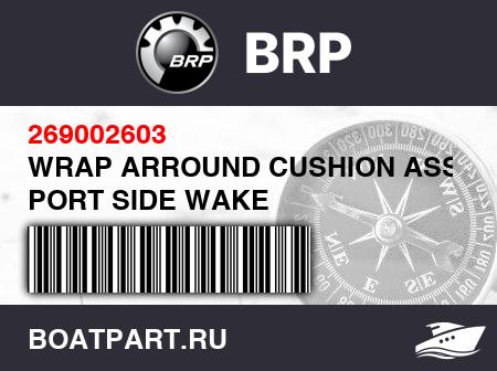 Изображение товара WRAP ARROUND CUSHION ASS'Y, PORT SIDE WAKE