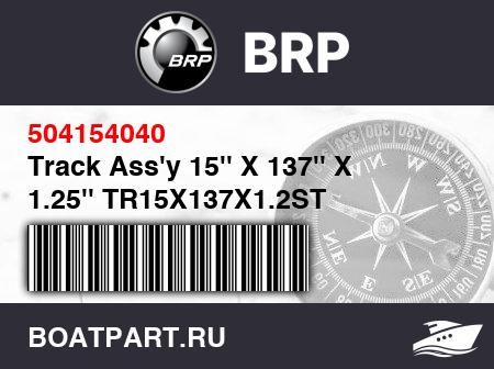Изображение товара Track Ass'y 15'' X 137'' X 1.25'' TR15X137X1.2ST