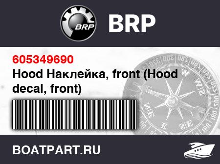 Изображение товара Hood Наклейка, front (Hood decal, front)