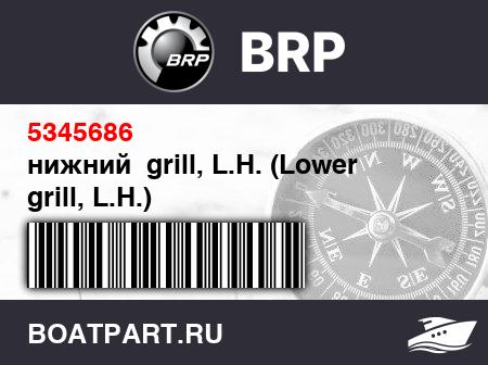 Изображение товара нижний  grill, L.H. (Lower grill, L.H.)