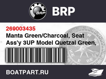 Изображение товара Manta Green/Charcoal, Seat Ass'y 3UP Model Quetzal Green, 3 Passengers