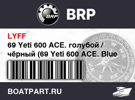Изображение товара 69 Yeti 600 ACE. голубой / чёрный (69 Yeti 600 ACE. Blue / Black)