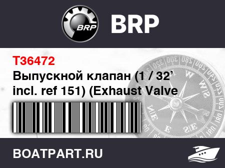 Изображение товара Выпускной клапан (1 / 32’ incl. ref 151) (Exhaust Valve (1/32’ incl. ref 151))