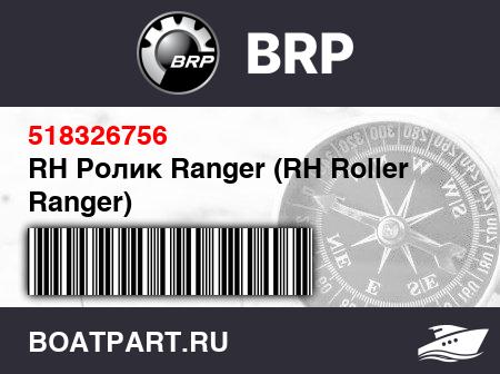 Изображение товара RH Ролик Ranger (RH Roller Ranger)