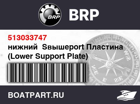 Изображение товара нижний  Sвышеport Пластина (Lower Support Plate)