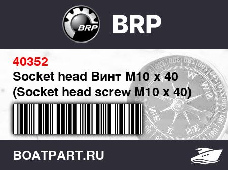 Изображение товара Socket head Винт M10 x 40 (Socket head screw M10 x 40)