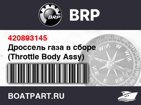 Изображение товара Дроссель газа в сборе (Throttle Body Assy)
