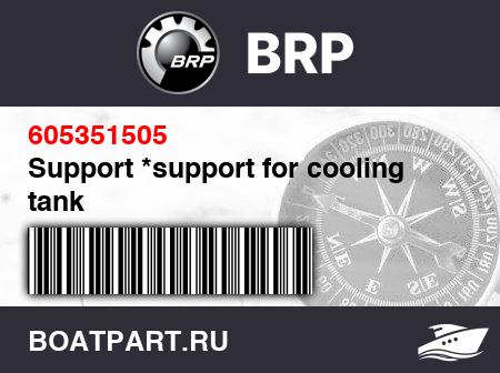 Изображение товара Support *support for cooling tank