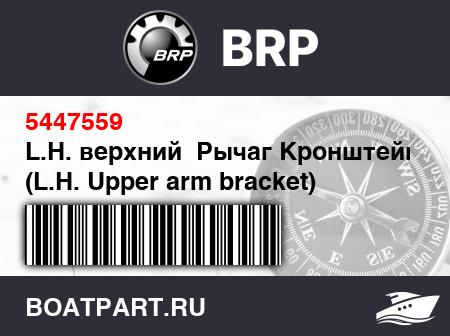 Изображение товара L.H. верхний  Рычаг Кронштейн (L.H. Upper arm bracket)