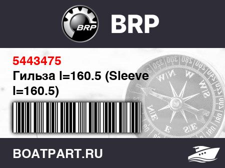 Изображение товара Гильза l=160.5 (Sleeve l=160.5)