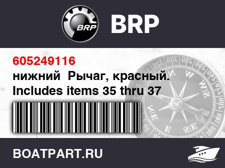 Изображение товара нижний  Рычаг, красный. Includes items 35 thru 37 (Lower arm, red. Includes items 35 thru 37)