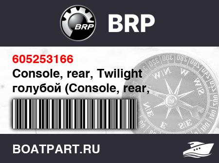 Изображение товара Console, rear, Twilight голубой (Console, rear, Twilight Blue)