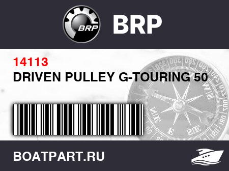 Изображение товара DRIVEN PULLEY G-TOURING 500