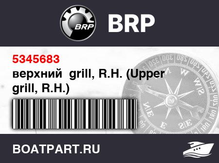 Изображение товара верхний  grill, R.H. (Upper grill, R.H.)
