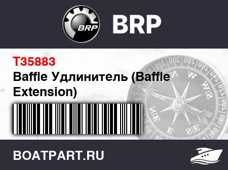 Изображение товара Baffle Удлинитель (Baffle Extension)
