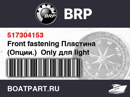 Изображение товара Front fastening Пластина (Опции.)  Only для light weight hoods (Front fastening plate (Opt.). Only for light weight hoods)
