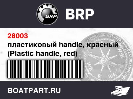 Изображение товара пластиковый handle, красный (Plastic handle, red)