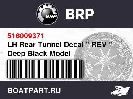 Изображение товара LH Rear Tunnel Decal " REV " Deep Black Model
