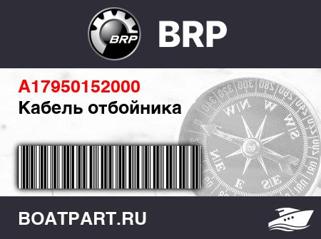 Изображение товара Кабель отбойника