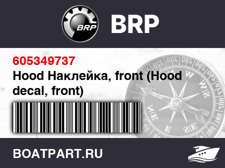 Изображение товара Hood Наклейка, front (Hood decal, front)