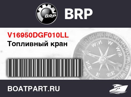 Изображение товара Топливный кран