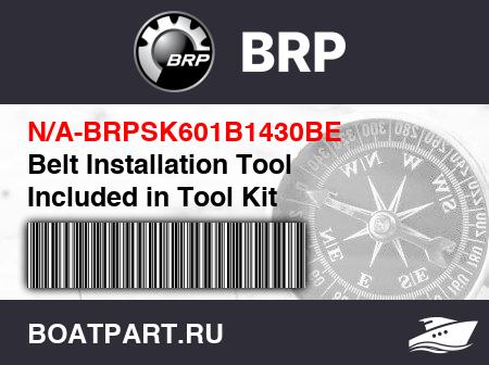 Изображение товара Belt Installation Tool Included in Tool Kit