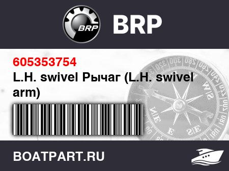Изображение товара L.H. swivel Рычаг (L.H. swivel arm)