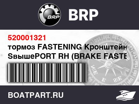 Изображение товара тормоз FASTENING Кронштейн SвышеPORT RH (BRAKE FASTENING BRACKET SUPPORT RH)