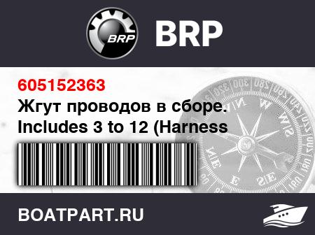 Изображение товара Жгут проводов в сборе. Includes 3 to 12 (Harness assy. Includes 3 to 12)
