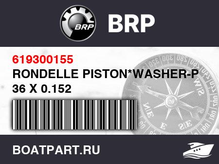 Изображение товара RONDELLE PISTON*WASHER-PISTON 36 X 0.152