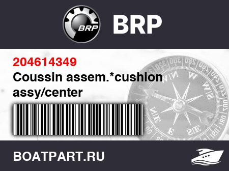 Изображение товара Coussin assem.*cushion assy/center