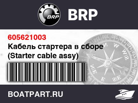 Изображение товара Кабель стартера в сборе (Starter cable assy)
