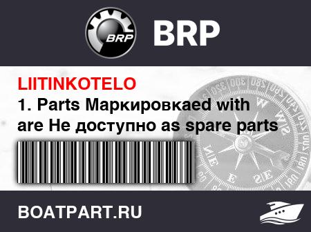 Изображение товара 1. Parts Маркировкаed with  are Не доступно as spare parts (1. Parts marked with  are not available as spare parts)