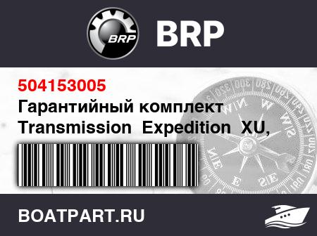 Изображение товара Гарантийный комплект Transmission  Expedition  XU, 2012