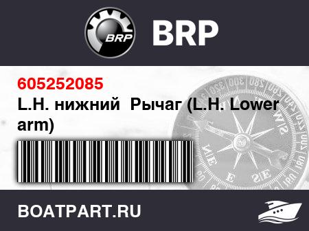 Изображение товара L.H. нижний  Рычаг (L.H. Lower arm)