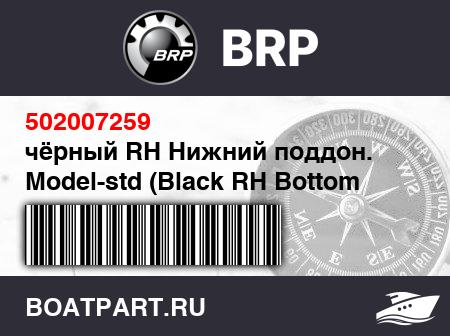 Изображение товара чёрный RH Нижний поддон. Model-std (Black RH Bottom Pan. Model-std)
