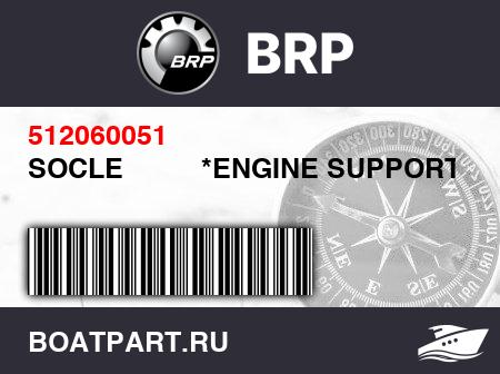 Изображение товара SOCLE          *ENGINE SUPPORT
