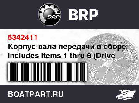 Изображение товара Корпус вала передачи в сборе. Includes items 1 thru 6 (Drive shaft assy. Includes items 1 thru 6)