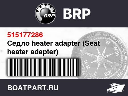 Изображение товара Седло heater adapter (Seat heater adapter)