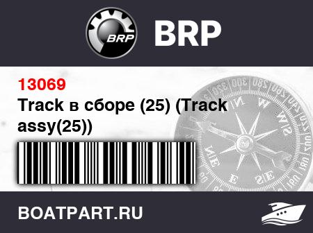 Изображение товара Track в сборе (25) (Track assy(25))
