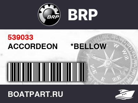 Изображение товара ACCORDEON      *BELLOW