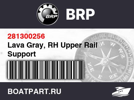 Изображение товара Lava Gray, RH Upper Rail Support