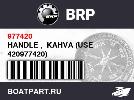 Изображение товара HANDLE ,  KAHVA (USE 420977420)