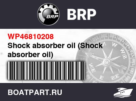 Изображение товара Shock absorber oil (Shock absorber oil)