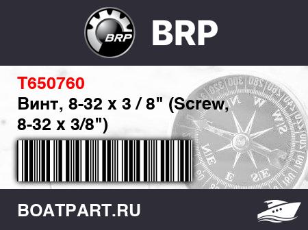 Изображение товара Винт, 8-32 x 3 / 8