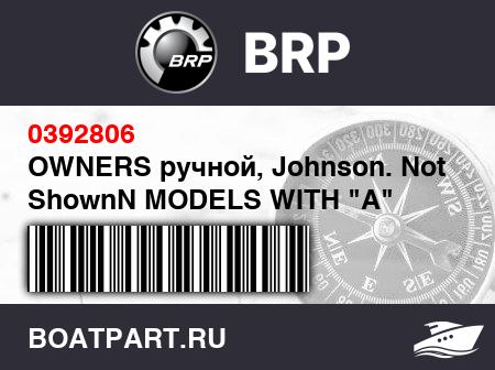 0392806 BRP OWNERS ручной, Johnson. Not ShownN MODELS WITH 