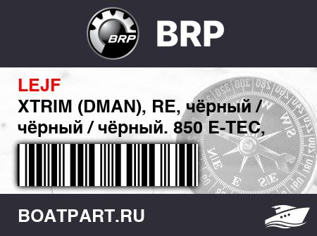 Изображение товара XTRIM (DMAN), RE, чёрный / чёрный / чёрный. 850 E-TEC, LASER, 400.. Европа (XTRIM (DMAN), RE, Black/Black/Black. 850 E-TEC, LASER, 400.. Europe)